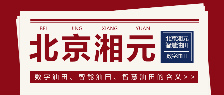 數(shù)字油田、智能油田、智慧油田的含義